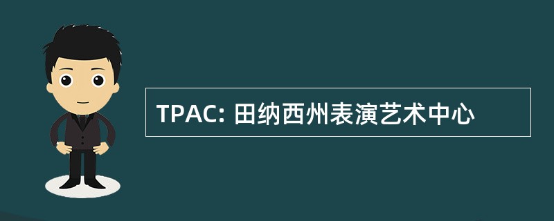 TPAC: 田纳西州表演艺术中心