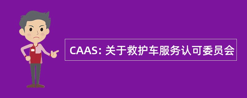 CAAS: 关于救护车服务认可委员会