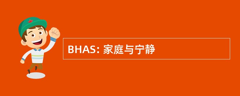 BHAS: 家庭与宁静