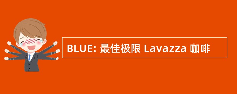 BLUE: 最佳极限 Lavazza 咖啡