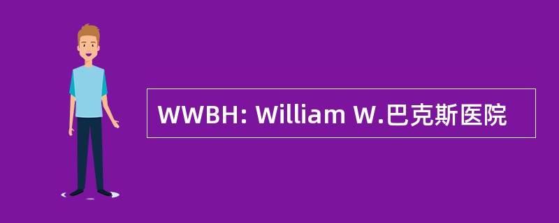 WWBH: William W.巴克斯医院