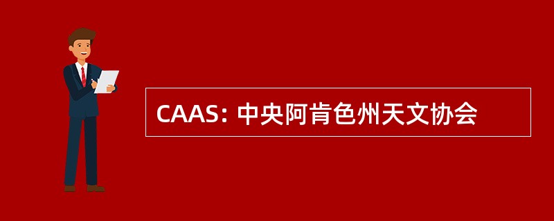 CAAS: 中央阿肯色州天文协会