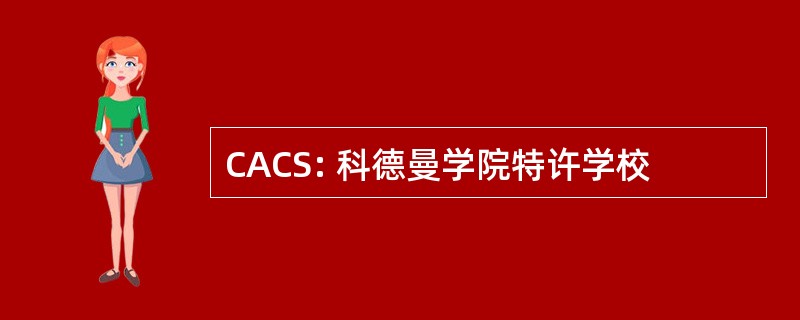 CACS: 科德曼学院特许学校