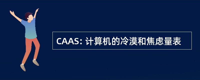 CAAS: 计算机的冷漠和焦虑量表