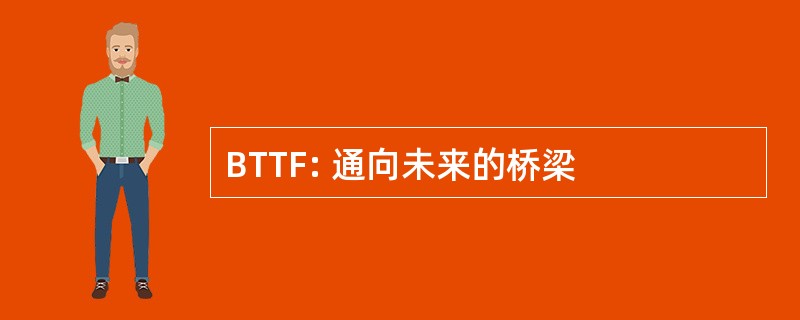 BTTF: 通向未来的桥梁