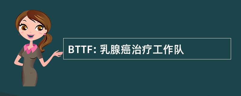 BTTF: 乳腺癌治疗工作队