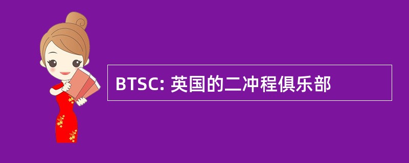 BTSC: 英国的二冲程俱乐部