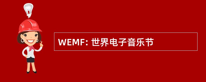 WEMF: 世界电子音乐节