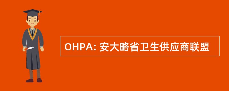 OHPA: 安大略省卫生供应商联盟