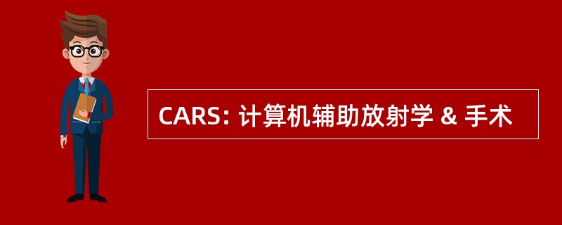 CARS: 计算机辅助放射学 & 手术