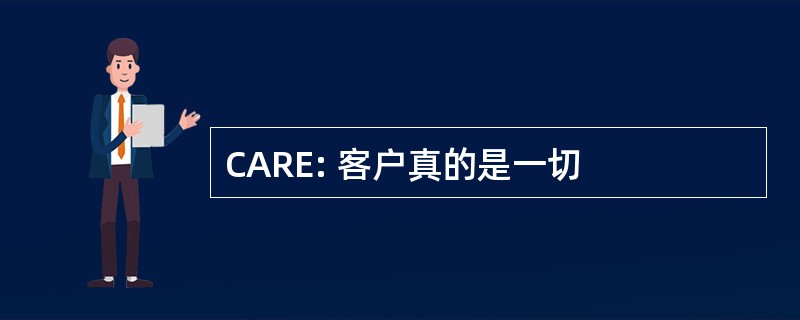 CARE: 客户真的是一切