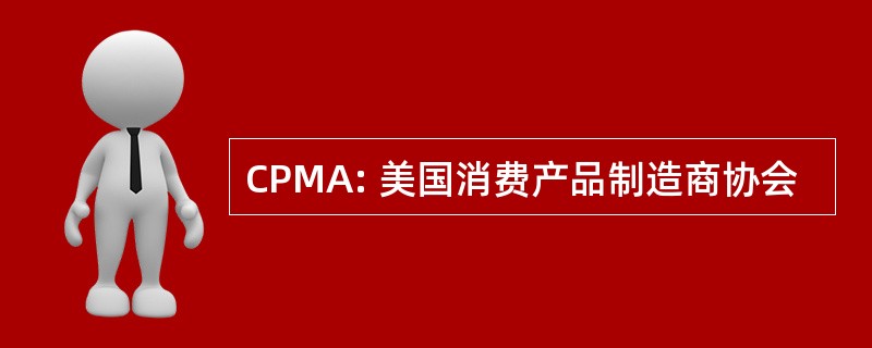 CPMA: 美国消费产品制造商协会