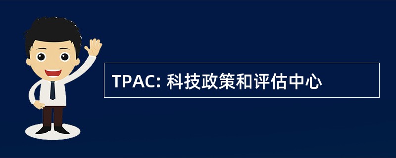 TPAC: 科技政策和评估中心