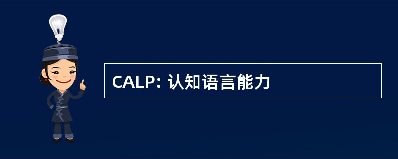 CALP: 认知语言能力