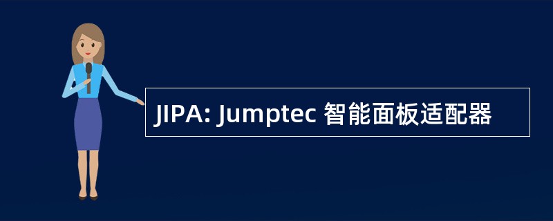 JIPA: Jumptec 智能面板适配器