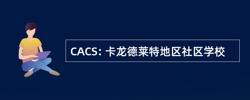 CACS: 卡龙德莱特地区社区学校