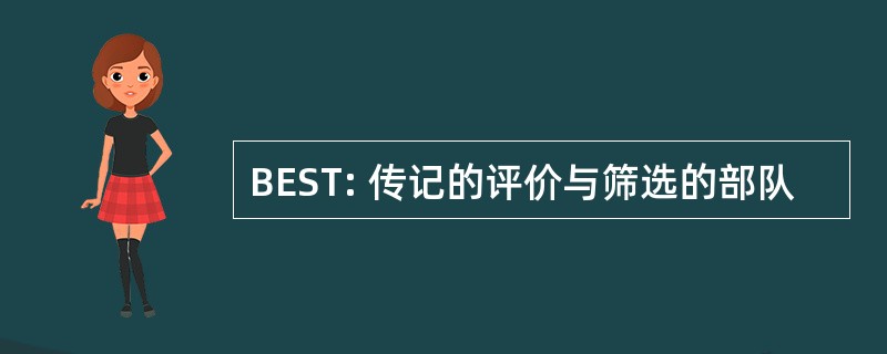 BEST: 传记的评价与筛选的部队