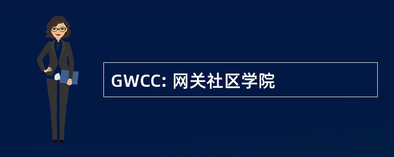 GWCC: 网关社区学院