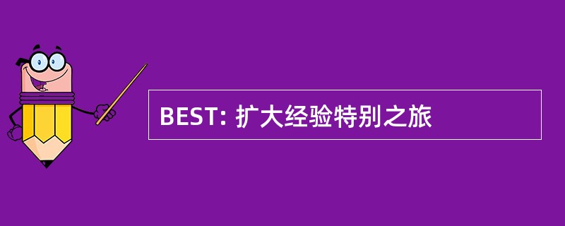 BEST: 扩大经验特别之旅