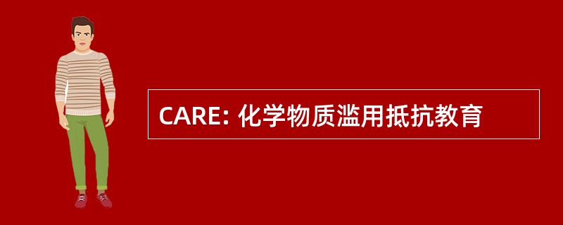 CARE: 化学物质滥用抵抗教育