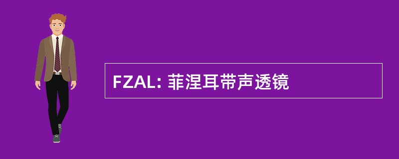 FZAL: 菲涅耳带声透镜