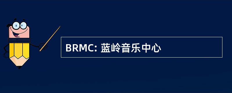 BRMC: 蓝岭音乐中心