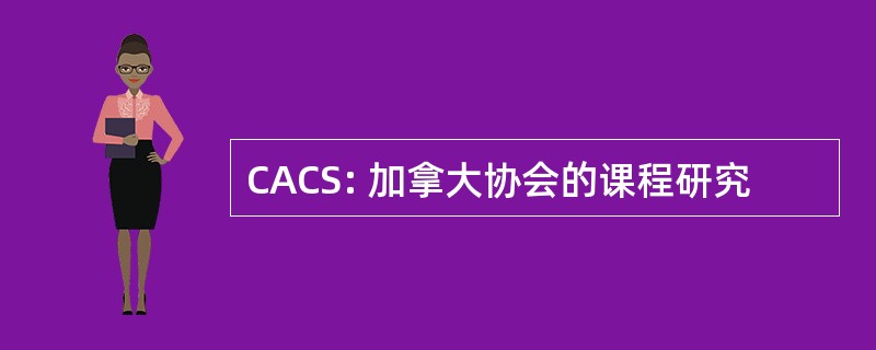 CACS: 加拿大协会的课程研究