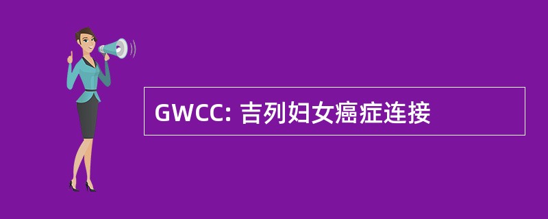 GWCC: 吉列妇女癌症连接