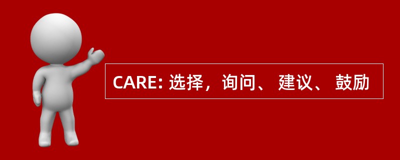 CARE: 选择，询问、 建议、 鼓励