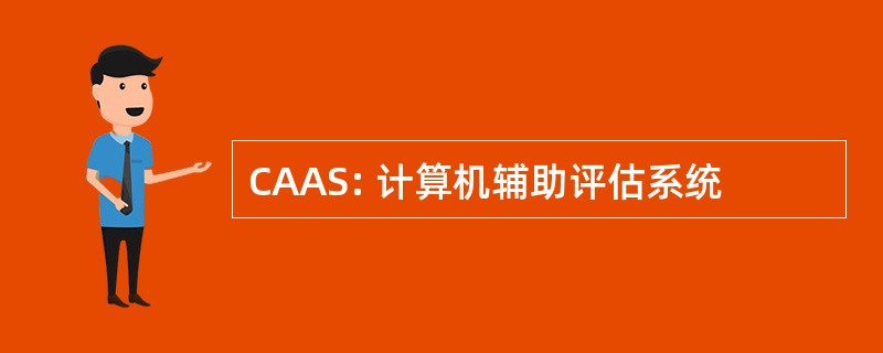 CAAS: 计算机辅助评估系统