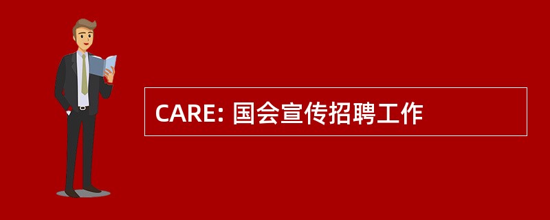 CARE: 国会宣传招聘工作