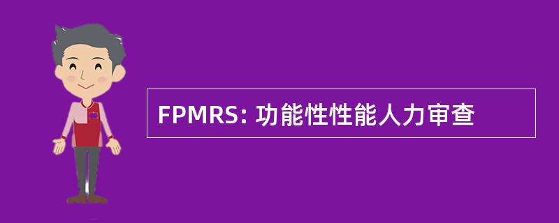 FPMRS: 功能性性能人力审查