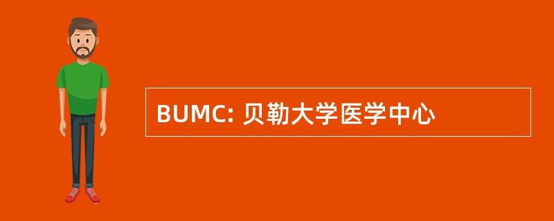 BUMC: 贝勒大学医学中心