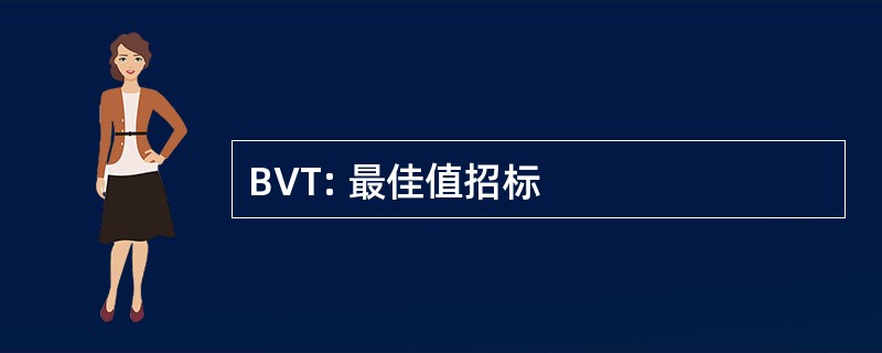 BVT: 最佳值招标