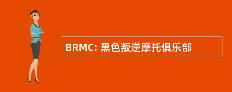 BRMC: 黑色叛逆摩托俱乐部