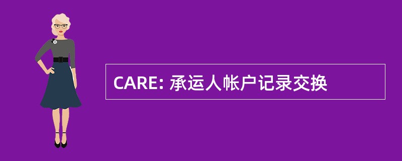 CARE: 承运人帐户记录交换