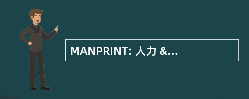 MANPRINT: 人力 & 的人力资源整合问题