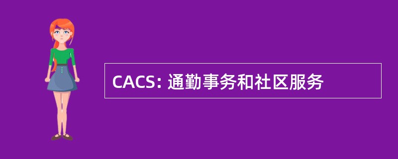 CACS: 通勤事务和社区服务