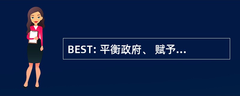 BEST: 平衡政府、 赋予人民权力、 加强家庭和对政府的信任