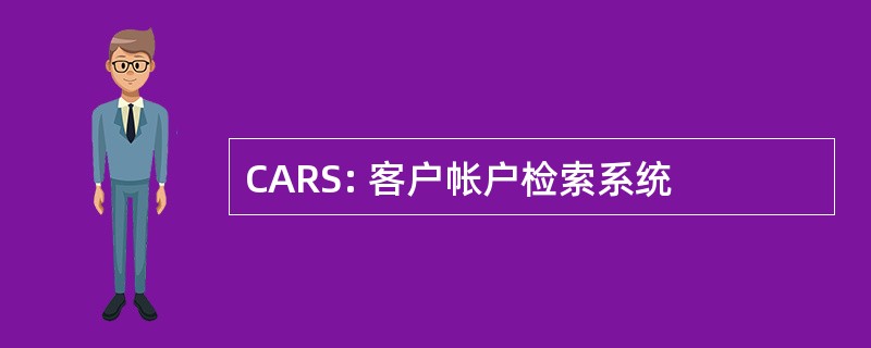 CARS: 客户帐户检索系统