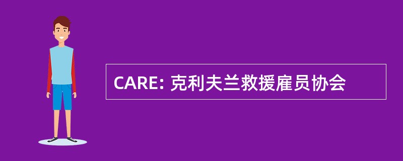 CARE: 克利夫兰救援雇员协会