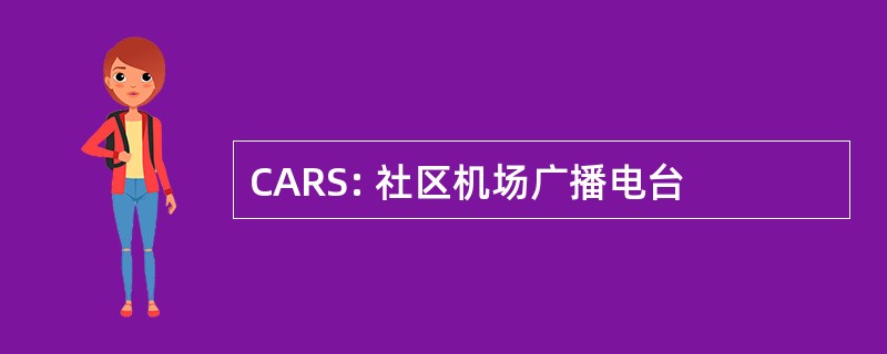 CARS: 社区机场广播电台