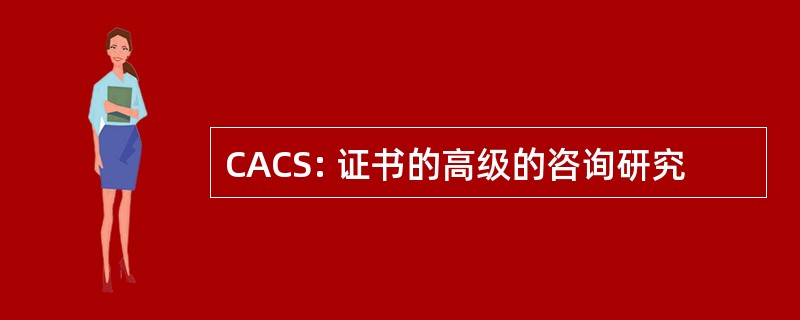 CACS: 证书的高级的咨询研究