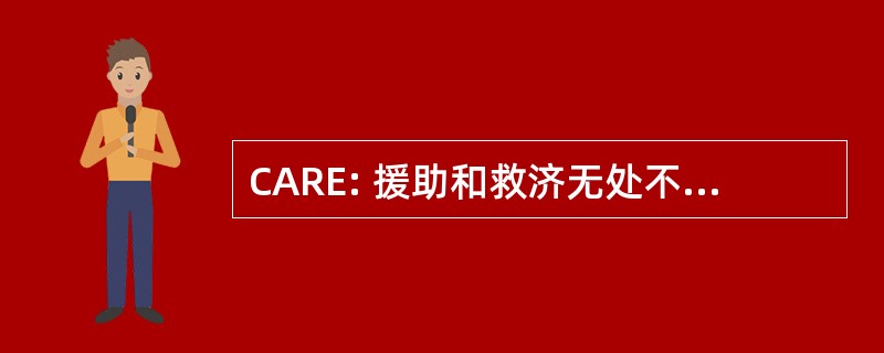 CARE: 援助和救济无处不在公司合作