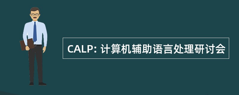 CALP: 计算机辅助语言处理研讨会