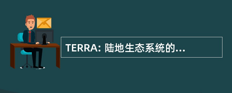 TERRA: 陆地生态系统的区域研究与分析