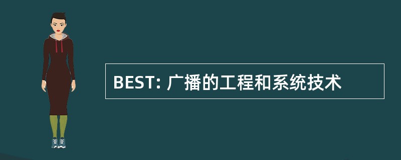 BEST: 广播的工程和系统技术