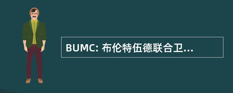 BUMC: 布伦特伍德联合卫理公会教堂