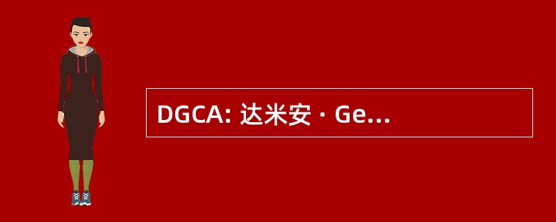 DGCA: 达米安 · Gerard Curran 同伙