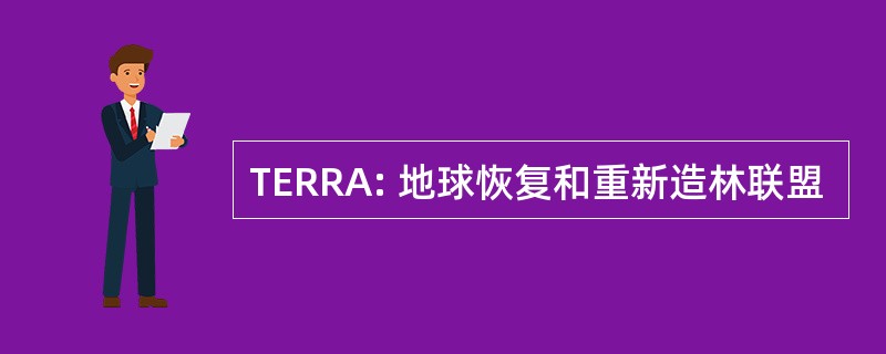 TERRA: 地球恢复和重新造林联盟